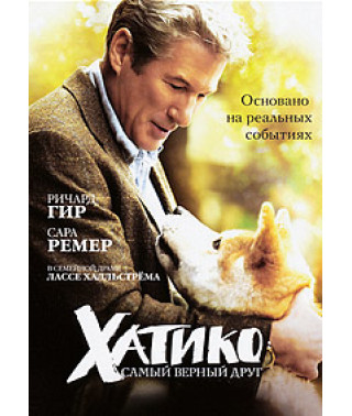 Хатико: Самый верный друг [DVD]