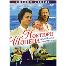 Ноктюрн Шопена [DVD]
