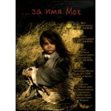 ...за ім'я Моє [DVD]