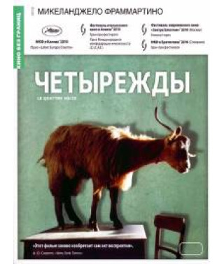 Четырежды [DVD]