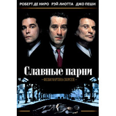 Goodfellas [DVD]