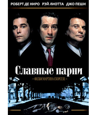 Goodfellas [DVD]