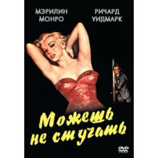 Можеш не стукати [DVD]