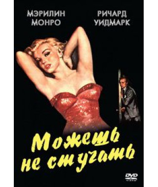 Можешь не стучать [DVD]