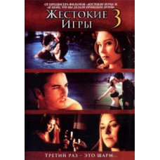 Жорстокі ігри 3 [DVD]