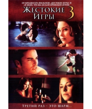Жестокие игры 3 [DVD]