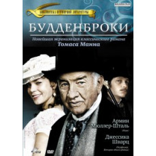 Будденброки  [DVD]