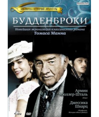 Будденброки  [DVD]