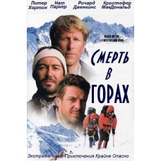 Смерть у горах [DVD]