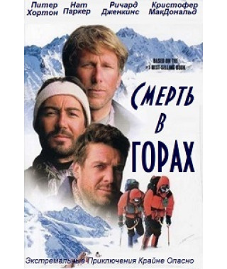 Смерть у горах [DVD]