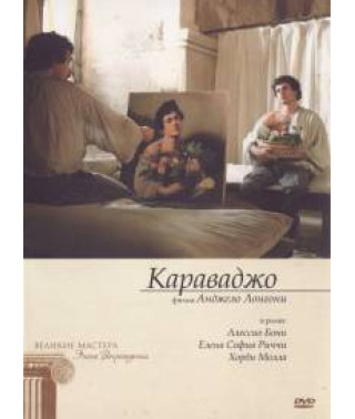 Караваджо [DVD]