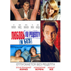 Love with or without prescription [DVD]