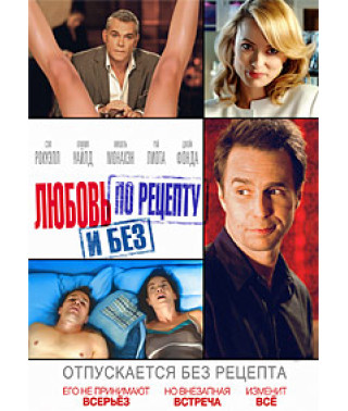 Любовь по рецепту и без [DVD]