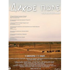 Дикое поле [DVD]