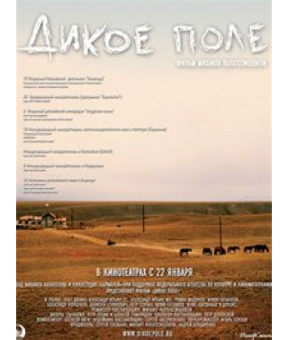 Дикое поле [DVD]