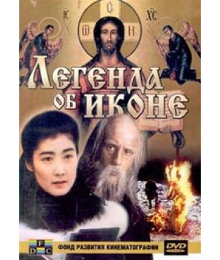 Легенда про ікону (Рін) [DVD]