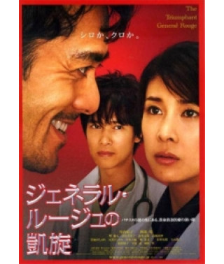 Триумфальное возвращение алого генерала [DVD]