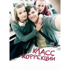 Класс коррекции [DVD]