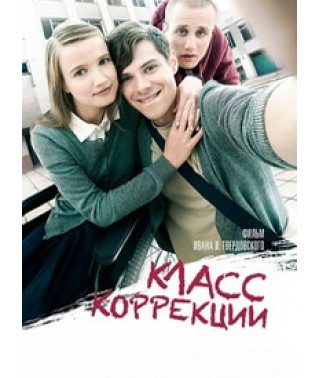 Класс коррекции [DVD]
