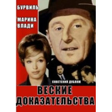 Веские доказательства [DVD]