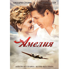 Амелия [DVD]