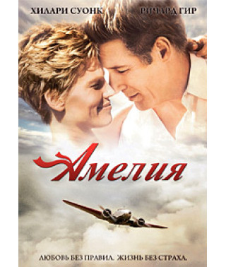 Амелія [DVD]