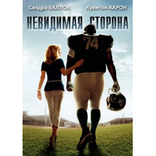 Невидимая сторона [DVD]