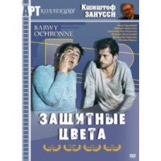 Защитные цвета [DVD]