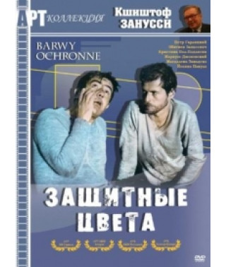 Защитные цвета [DVD]