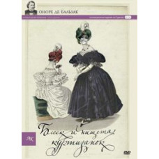 Блиск і злидні куртизанок [DVD]