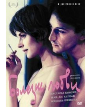 Болезнь любви [DVD]
