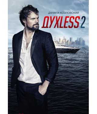 ДухLess 2 [DVD]