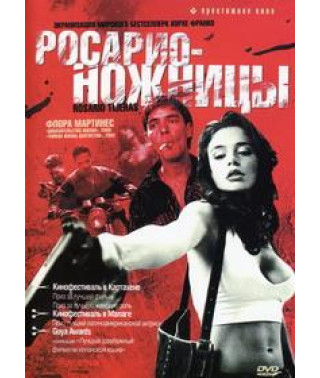 Росаріо-Ножиці [DVD]