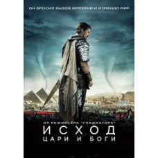 Вихід: Царі та боги [DVD]