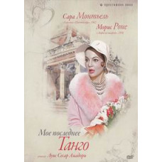 Мое последнее танго [DVD]