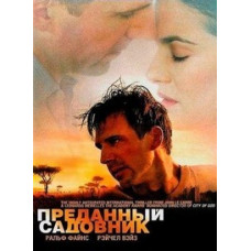Відданий садівник [DVD]