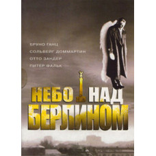 Небо над Берлином [DVD]