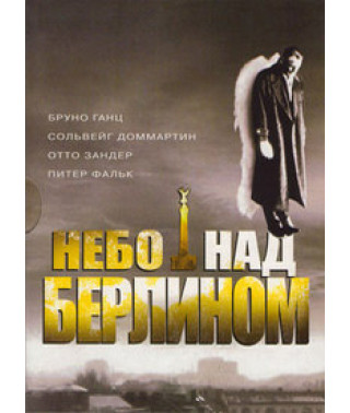 Небо над Берліном [DVD]