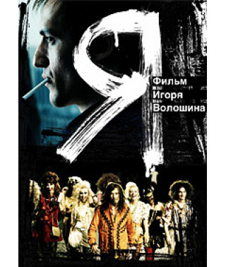 Я [DVD]