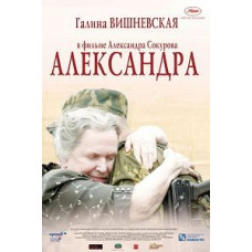 Олександра [DVD]