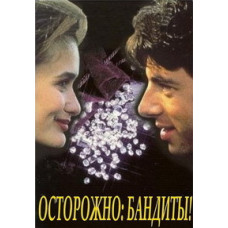 Обережно: бандити! [DVD]