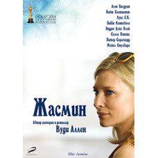 Жасмин [DVD]