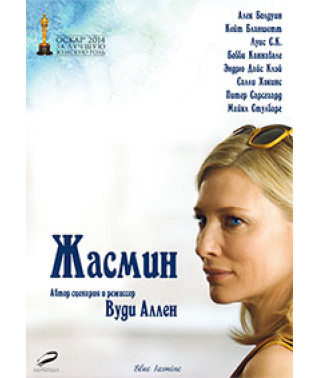 Жасмин [DVD]