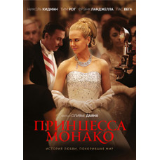 Принцеса Монако [DVD]