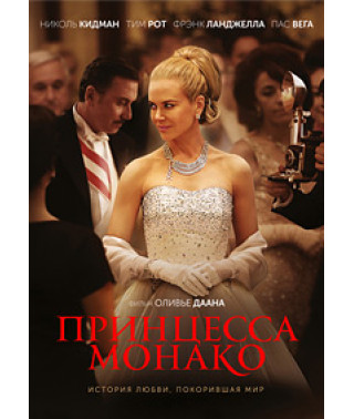Принцеса Монако [DVD]