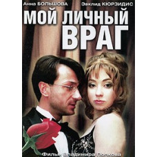 My Personal Enemy [DVD]