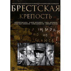 Brest Fortress [DVD]