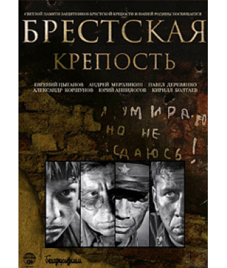 Брестская крепость [DVD]