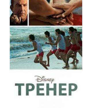 Тренер (МакФарланд) [DVD]