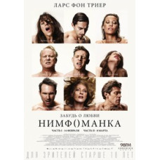 Нимфоманка: Часть 1-2 [DVD]